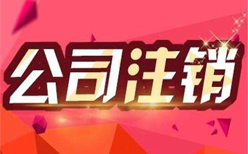 注销公司过程中一般会产生的费用有哪些? 注销公司过程中一般会产生的费用有哪些?