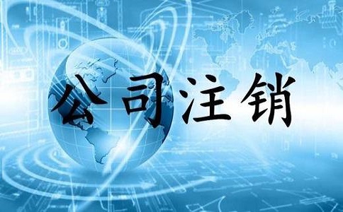 金牛区注销公司需要什么资料和流程? 金牛区注销公司需要什么资料和流程?