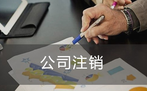 注销公司过程中一般会产生的费用有哪些? 注销公司过程中一般会产生的费用有哪些?