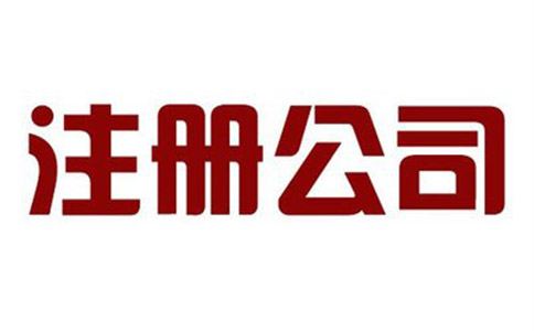 注册家政公司需要注意什么? 注册家政公司需要注意什么?