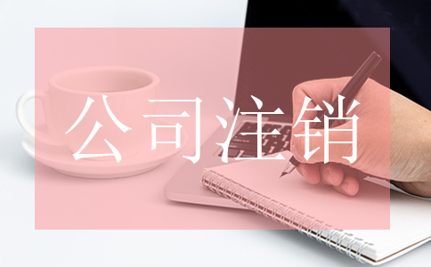 企业公司注销了社保需要注销吗? 企业公司注销了社保需要注销吗?