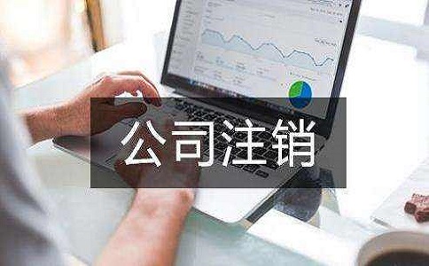 金牛区注销公司需要什么资料和流程? 金牛区注销公司需要什么资料和流程?