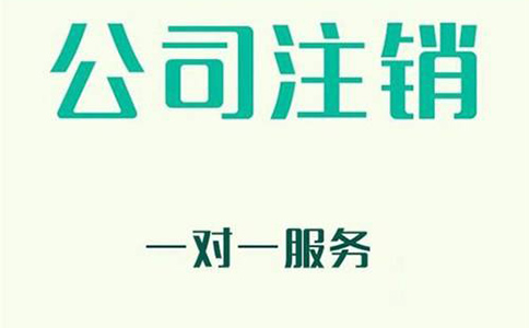 公司注销代办一般需要多少服务费? 公司注销代办一般需要多少服务费?