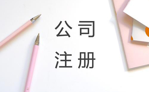 金牛区开办公司有哪些流程与资料?