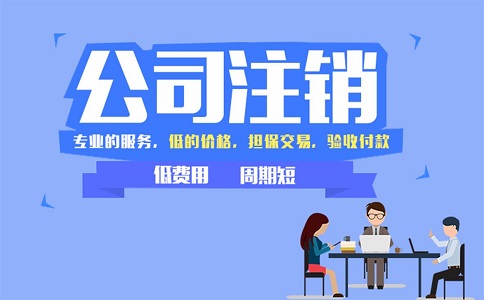 金牛区公司注销需要准备什么资料? 金牛区公司注销需要准备什么资料?