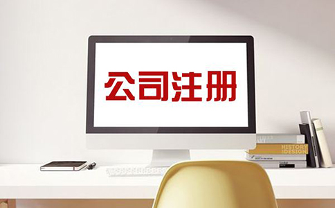 注册公司费用需要多少钱? 注册公司费用需要多少钱?