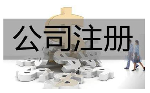 注册公司需要什么材料和手续?