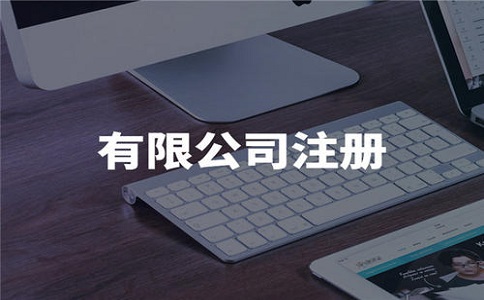 注册一个小公司需要多少钱?