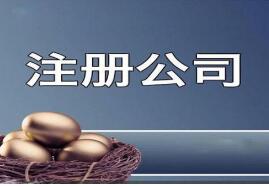 金牛区注册公司的流程是怎样的? 金牛区注册公司的流程是怎样的?