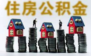 芜湖企业办理公积金账户需要准备什么材料