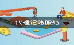 芜湖装修公司代理记账有什么好处