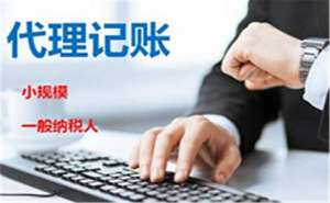 芜湖餐饮有限公司代理记账有什么好处