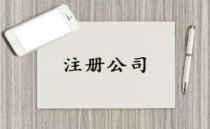 芜湖专业代办公司注册程序分哪些步骤