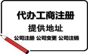 芜湖企业公司注册地址异常如何解决？