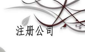 芜湖2023年代办公司注册的条件有哪些