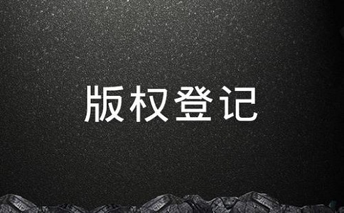 进行版权登记的流程是怎样的呢?