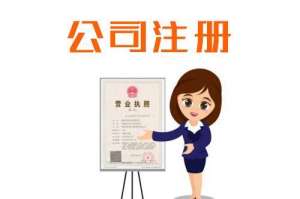 芜湖开个空壳公司需要多少钱有什么危害