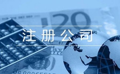 四川注册公司代办流程有哪些?