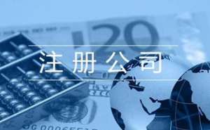 芜湖注册公司，需要提交哪些材料