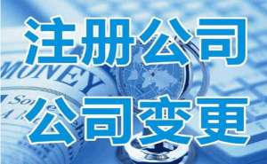 芜湖注册家具需要满足哪些条件