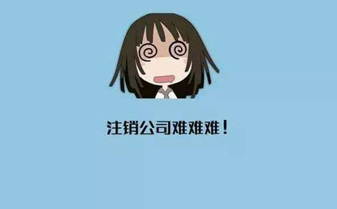 公司申请简易注销容易吗?要满足哪些条件