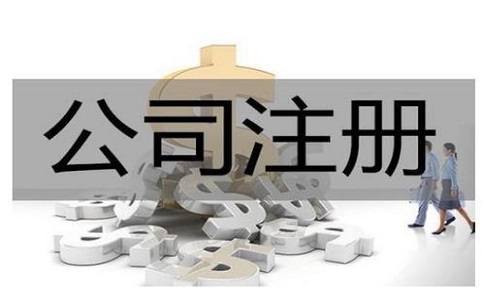 四川注册互联网技术公司有哪些流程?