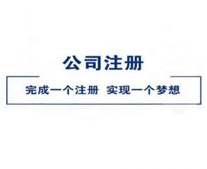 芜湖注册公司需要注意哪些问题
