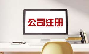 芜湖公司注册核名流程有哪些