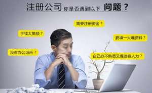 芜湖注册公司时间太长该怎么办