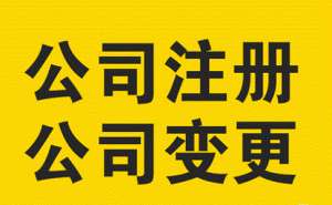 芜湖公司注册可以让别人代办吗