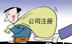 芜湖大公司注册流程及条件是怎么样的呢