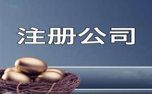 芜湖想在开公司需要满足哪些条件呢