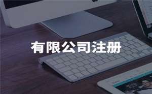 芜湖公司注册流程及材料有哪些