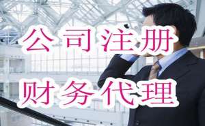 芜湖代办公司价格有哪些因素决定