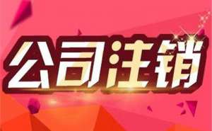 芜湖企业税务注销多久后必须办理工商注销？