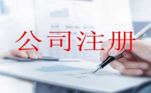 芜湖注册公司有哪些需要注意的