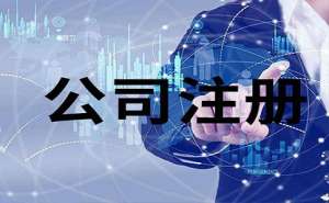 芜湖装饰公司注册代办收费标准有哪些