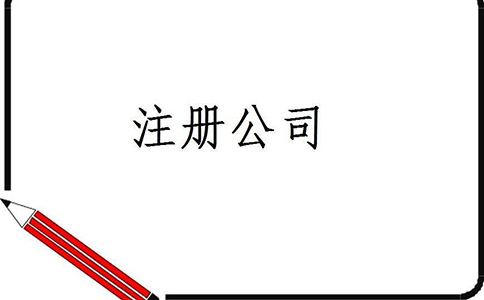 四川注册公司代办流程有哪些?