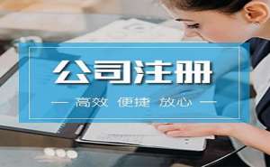 芜湖电商直播公司注册流程有哪些