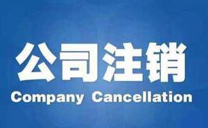 芜湖公司注销流程及费用是怎么样的呢